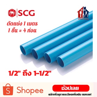 SCG ท่อพีวีซี สีฟ้า ขนาด 1/2" ถึง 1-1/2" ตัดแบ่งขาย 1 เมตร มัด 4 ท่อน ท่อ ท่อประปา ท่อฟ้า