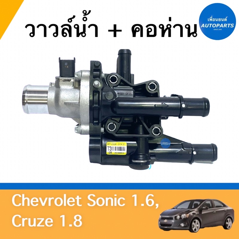 คอห่าน + วาวล์นำ้ สำหรับรถ Chevrolet Sonic 1.6, Cruze 1.8 ยี่ห้อ Chevrolet แท้ รหัสสินค้า 32010433