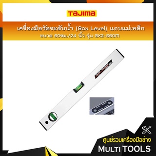 TAJIMA เครื่องวัดระดับน้ำ (Box Level) แถบแม่เหล็ก ขนาด 60ซม./24 นิ้ว รุ่น BX2-S60M