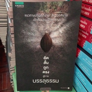 ลัดสั้นถูกตรงสู่การบรรลุธรรม/หนังสือมือสองสภาพดี