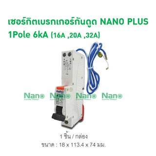 เซอร์กิตเบรกเกอร์กันดูด NANO PLUS 1Pole 6kA  (1 ชิ้นต่อกล่อง) PLE31C