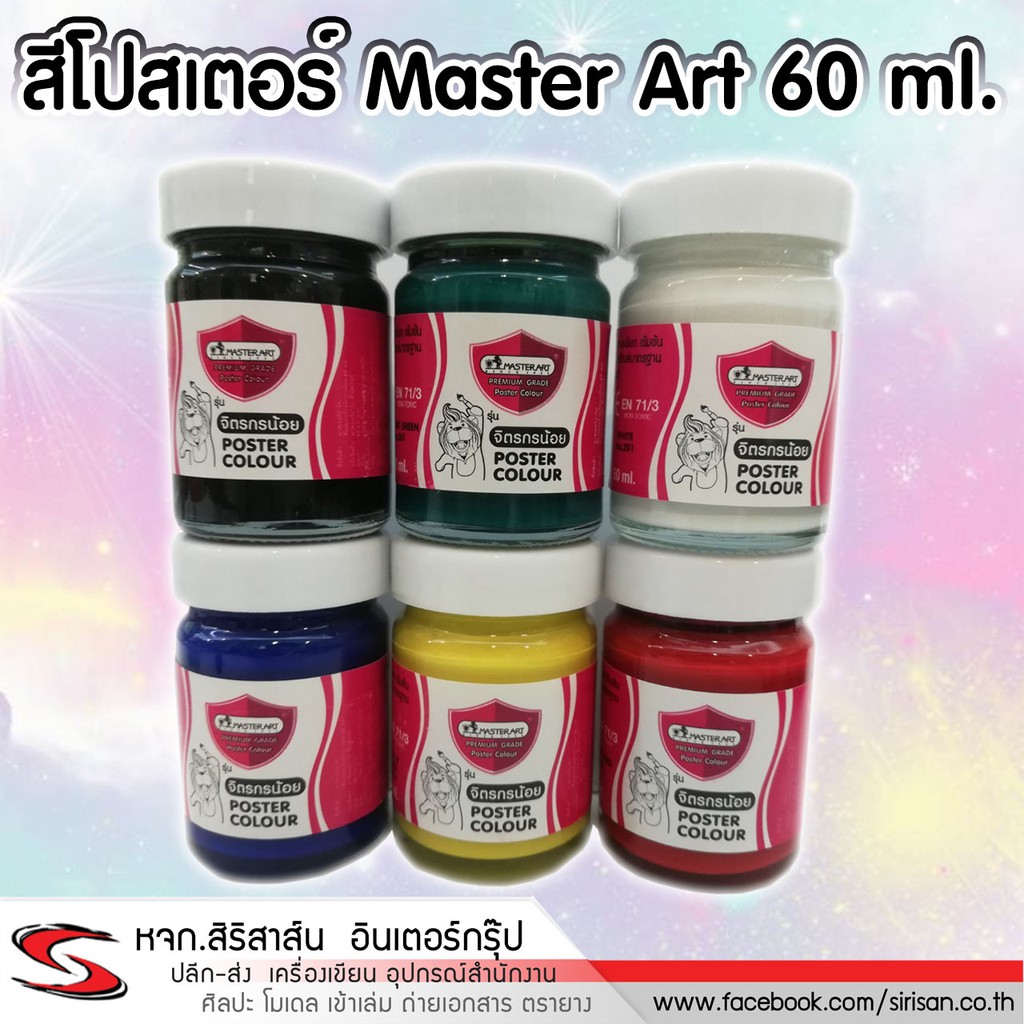 สีโปสเตอร์ ชุดสีโปสเตอร์ Master Art ชุด 6 สี 12 สี ขนาด 15 มล.