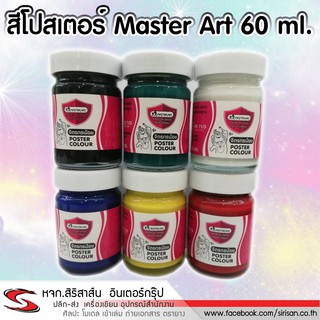 สีโปสเตอร์ Master Art  ขนาด 60 มล.