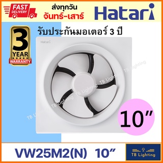 [ HATARI ] พัดลมดูดอากาศติดผนัง พัดลมระบายอากาศ 10" VW25M2(N) ของแท้