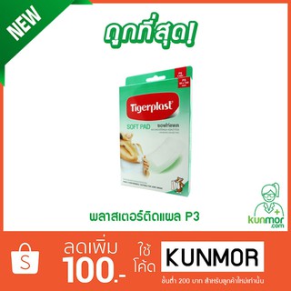 พลาสเตอร์ติดแผล P3 tigerplast (soft pad,ซอฟท์แพด,ปิดแผล,พลาสเตอร์ปิดแผล)