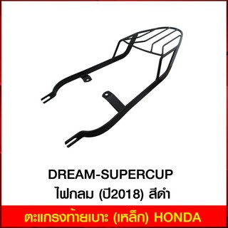 ตะแกรงท้ายเบาะ (เหล็ก) HONDA DREAM-SUPERCUP ไฟกลม (ปี2018) สีดำ