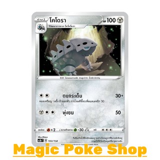 โคโดรา (C/SD) โลหะ ชุด ไชนีวีแมกซ์คอลเลกชัน การ์ดโปเกมอน (Pokemon Trading Card Game) ภาษาไทย sc3b103