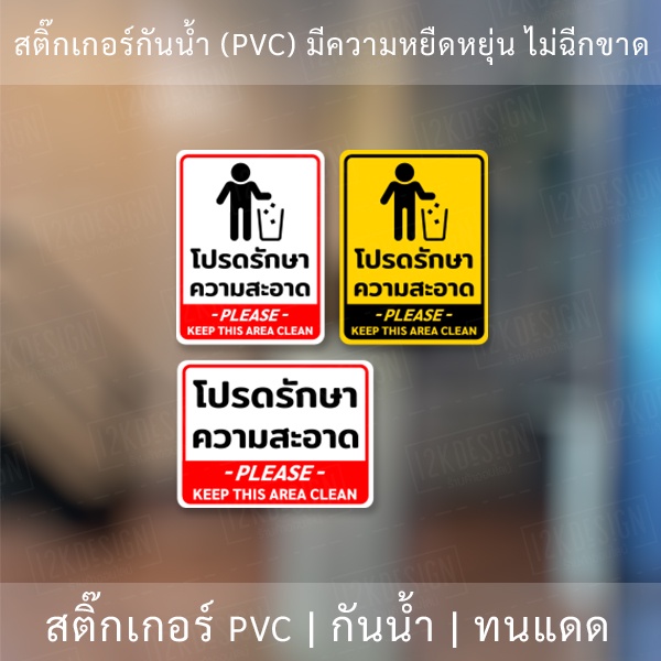 #ป้ายบอกพื้นที่ #ป้ายโปรดรักษาความสะอาด #ป้ายสติ๊กเกอร์กันน้ำ #ป้ายติดผนัง #ป้ายติดพื้น