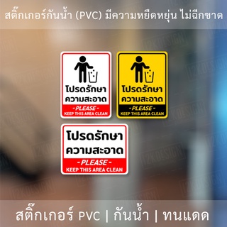 ป้ายโปรดรักษาความสะอาด please keep this area clean เป็นสติ๊ฏ…