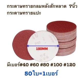 กระดาษทรายกลม กระดาษทรายกลมหลังสักหลาด 7นิ้ว(แพ็ค 50ใบ)
