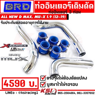 รับประกันตลอดชีพ ท่ออินเตอร์ BRD บางมด ดัด ตรงรุ่น Isuzu ALL NEW D MAX , MU-X 1.9 ( ออลนิว ดีแมก , มิวเอ็กซ์ 12-19)