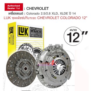 ชุดยกคลัทช์ OEM CHEVROLET LUK ชุดคลัชช์ปรับระยะ CHEVROLET COLORADO 12 2.5 / 2.8 จาน พร้อม หวี XLD XLDE 2014