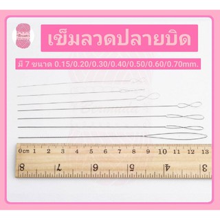 เข็มร้อยลูกปัด (เข็มลวดปลายบิด) มี 7 ขนาด 0.15/0.20/0.30/0.40/0.50/0.60/0.70mm.