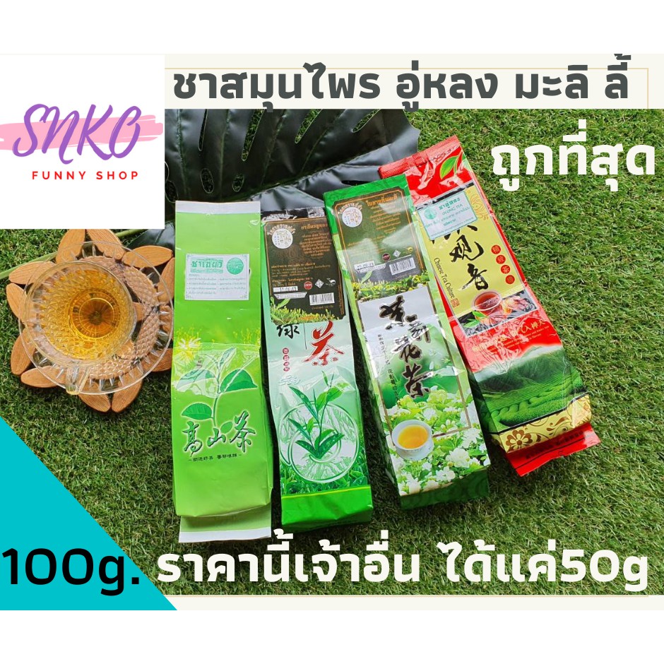 ชาอู่หลง ชาเขียว ชามะลิ สมุนไฟร คัดพิเศษ ขนาด 100 กรัม