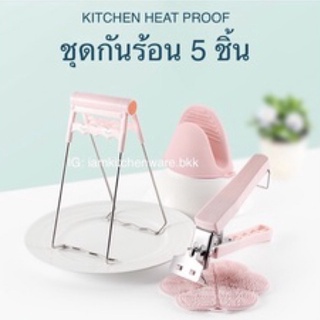 💥สุดคุ้ม 💥ชุดเซ็ทกันความร้อน 5 ชิ้น