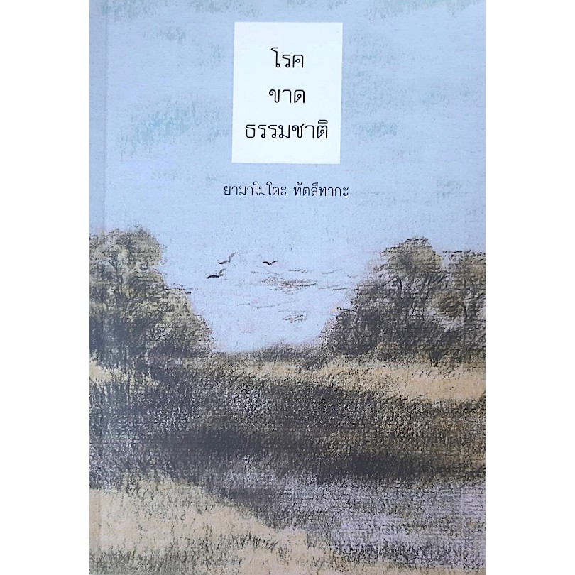 โรคขาดธรรมชาติ ยามาโมโตะ ทัตสึทากะ