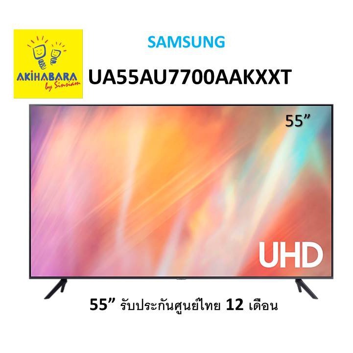SAMSUNG ทีวี UHD LED ปี 2021 รุ่น UA55AU7700KXXT (55")