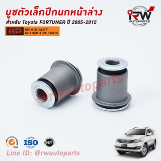 บู๊ชปีกนกล่างตัวเล็ก TOYOTA FORTUNER ปี 2005-2015 ยี่ห้อ EEP