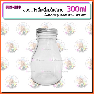 #09-093 ขวดแก้วทรงสี่เหลี่ยม ไหล่ลาด 300ml พร้อมฝาอลูเกลียว 48 mm สีเงิน