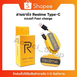 สายชาร์จ Realme Type C ของแท้ ช่องเสียบแบบTYPE-C Fast Charge Cable รองรับเทคโนโลยีชาร์จด่วน รับประกัน1ปี By aonicishop1