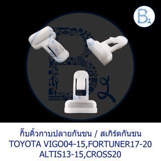 B343 กิ๊บคิ้วกาบปลายกันชน กิ๊บสเกิร์ตกันชน TOYOTA VIGO04-15,FORTUNER17-20,ALTIS13-15,CROSS20