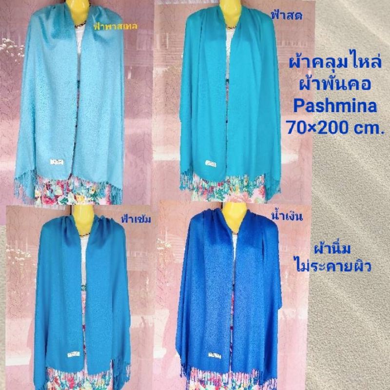 ผ้าคลุมไหล่/ผ้าพันคอ PASHMINA ขนาด 200*70 ซ.ม. (รวมความยาวพู่) โทนสีฟ้าน้ำเงิน