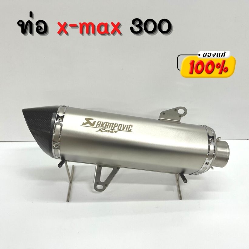 ท่อ X-max300 (ปี 2018-2024) (สีเงิน) คอไทเทเนียม ปากคาร์บอนเคฟล่าแท้ เสียงทุ้มไพเราะ งานไทยแท้รับประกัน