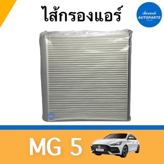 ไส้กรองแอร์ สำหรับรถ MG 5 ยี่ห้อ TRW รหัสสินค้า 34010013