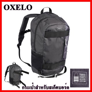 OXELO กระเป๋าใส่สเก็ตบอร์ด เป้สะพายหลังสำหรับการเล่นสเก็ตบอร์ดขนาดกลางความจุ 23 ลิตร