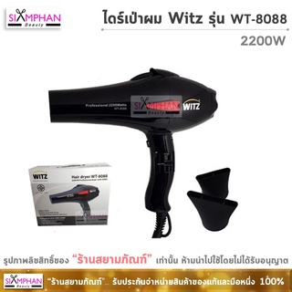 ไดร์เป่าผม Witz รุ่น WT-8088 (2200W) กล่องสีขาว Witz Hair Dryer