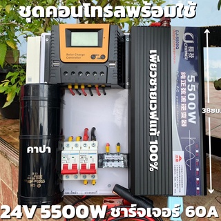 ชุดคอนโทรล 24v 5500w อินเวอร์เตอร์เพียวซายเวฟแท้ ชาร์จเจอร์  PWM 60A 24V to 220V อินเวอร์เตอร์ 5500W พร้อมคาปากันกระชากไ