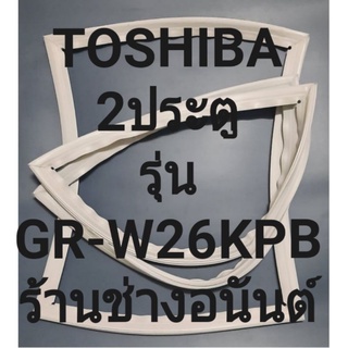 ขอบยางตู้เย็น Toshiba 2 ประตูรุ่นGR-W26KPB ทางร้านจะมีช่างใว้คอยแนะนำลูกค้าวิธีการใส่ทุกขั้นตอนครับ