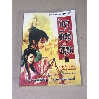 หนังสือมือสอง เกาทัณฑ์รันทด เล่ม 1 ผู้เขียน ลุยสุยอัน ผู้แปล น. นพรัตน์