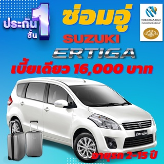 ประกันชั้น 1 ซ่อมอู่ประกัน สำหรับรถ SUZUKI ERTIGA เบี้ยราคาเดียว 16,000 บาท อายุรถ 2-15 ปี ซ่อมอู่ประกัน จากโตเกียวมารีน