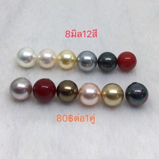 มุกเปลือกหอยขนาด8มิล shell pearl ราคาขายเป็นเม็ด  มี12สี พร้อมส่งจากไทย DIY