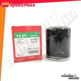 กรองน้ำมันเครื่อง SPEEDMATE สำหรับ ISUZU D-MAX (SHORT) 2.5-3.0 02-04 (SM-OFJ047)