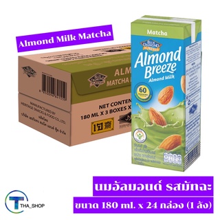 THA shop(180 ml x 24) Almond Breeze Almonds Milk Matcha อัลมอนด์ บรีซ นมอัลมอนด์ รสมัทฉะ นมถั่วอัลมอนด์ นมเจ เพื่อสุขภาพ