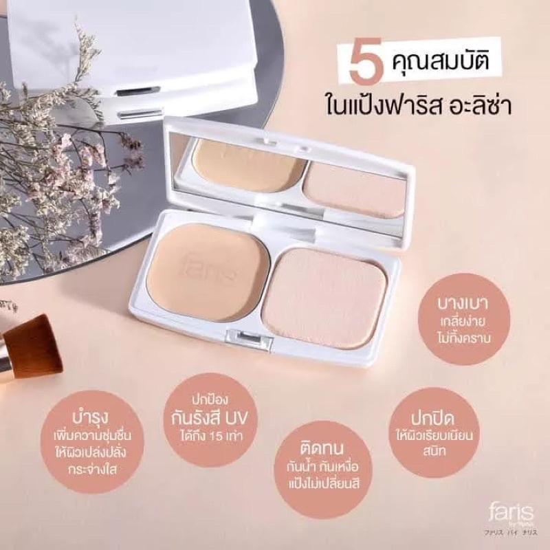 ฟาริส บาย นาริส ชุดแป้งผสมรองพื้น อะลิซ่า เอ็กซ์ตร้า สมูท คอมแพค พาว ...