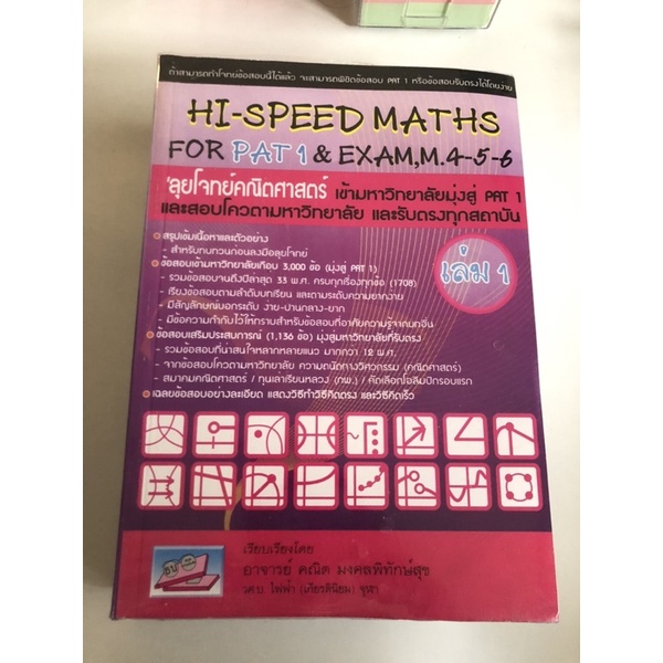 hi-speed maths for pat1 & exam,m.4-5-6 เล่ม1