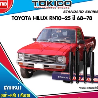 Tokico โช๊คอัพ toyota hilux rn10-25 โตโยต้า ไฮลักซ์ ปี 1968-1978