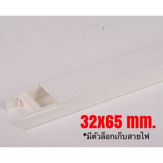 รางเก็บสายไฟ รางทรังกิ้ง 32x65mm. ยาว 2 เมตร Leetech MT3265 (WTE)