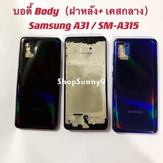 บอดี้ Body（ฝาหลัง+ เคสกลาง) Samsung A31 / SM-A315