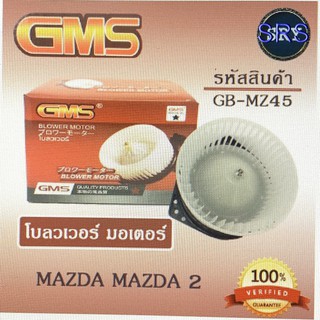 พัดลมโบลเวอร์ มอเตอร์ Blower Motor Mazda Mazda 2 ( รหัสสินค้า GB-MZ45 )