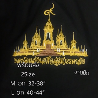 เสื้อยืดสีดำ งานปักขอน้อมส่งเสด็จสู่สวรรคาลัย