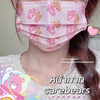 แมสแคร์แบร์ Mask แมสน่ารัก หน้ากาก แคร์แบร์ หน้ากากลายcarebears ลายการ์ตูน FaceMask หนา 3 ชั้น พร้อมส่ง！！！