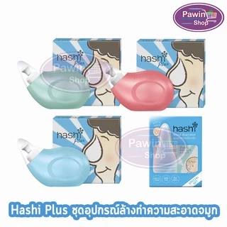 Hashi Plus ฮาชชิ พลัส ชุดอุปกรณ์ล้างจมูก สำหรับเด็กและผู้ใหญ่ ขวดสีฟ้า/สีชมพู พร้อมเกลือ 15 ซอง CC 411X ของแท้ 100%