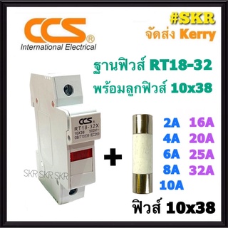 CCS ฐานฟิวส์ AC 500V RT18-32 พร้อมลูกฟิวส์ 2A - 32A ขนาด 10x38 mm. Fuse Holder ฟิวส์กระบอก ฟิวส์ ตลับฟิวส์ ลูกฟิวส์