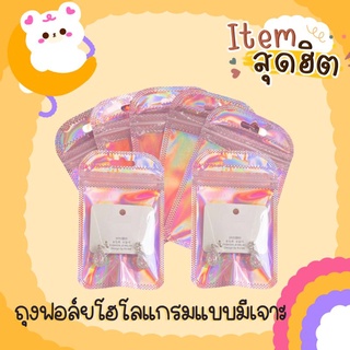 ถุงฟอล์ยสีโฮโลแกรม​ ถุงเจาะ​ ถุงซิปล็อค​ เหลือบสี​ชมพู​รุ้ง​เนื้อหนา​ หน้าใสโชว์สินค้า