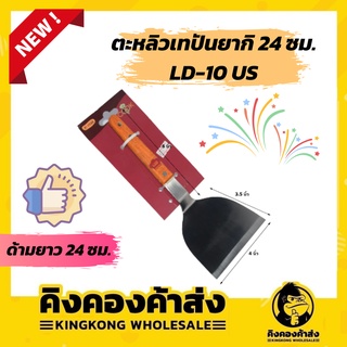 ถูกที่สุด ! US ตะหลิวเทปันยากิ 24 ซม LD-10 ด้ามไม้ ยูเอส ตะหลิวสเต๊ก ตะหลิวผัด ตะหลิวญี่ปุ่น ตะหลิวแบน