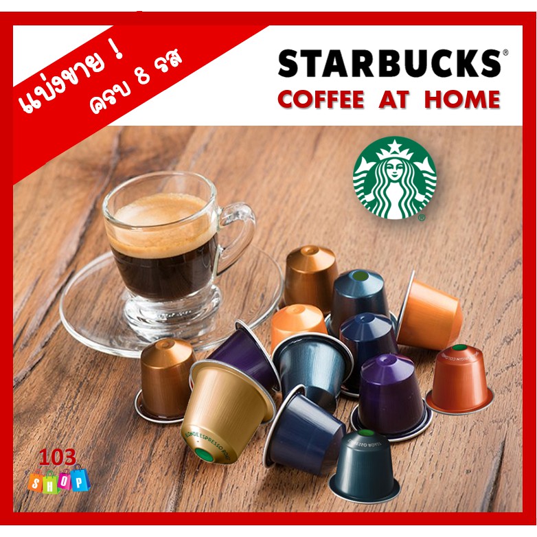 [แบ่งขาย]แคปซูลสตาร์บัคส์ ใช้กับเครื่อง Nespresso Starbucks Capsules กาแฟ สตาร์บัค สคาบัค Starbuck E